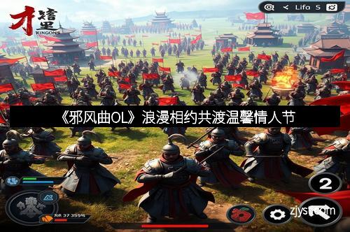 《邪风曲OL》浪漫相约共渡温馨情人节