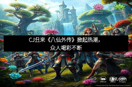 CJ归来《八仙外传》掀起热潮，众人喝彩不断