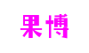 果博官网·(中国区)官方网站